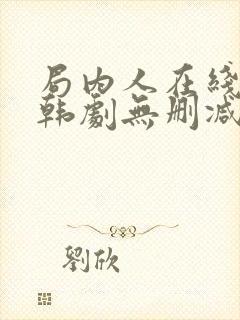 局内人在线观看韩剧无删减