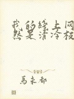 我的线上网友居然是清冷校花txt