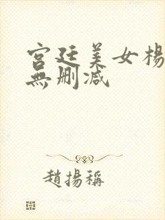 宫廷美女杨玉环无删减