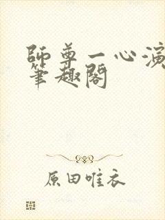 师尊一心演反派笔趣阁