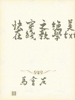快穿之绝美白莲在线教学txt