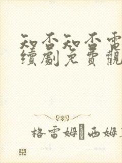 知否知否电视连续剧免费观看全集封面