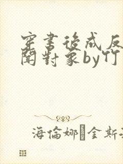 穿书后成反派绯闻对象by竹汐