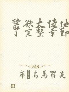 禁欲大佬他沦陷了完整章节下载封面