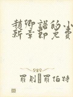 赵卿诺的小说最新章节免费阅读全文