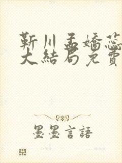 靳川孟娇蕊小说大结局免费阅读封面