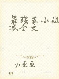 最强五小姐无删减全文