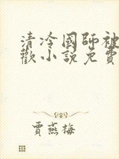 清冷国师被迫承欢小说免费阅读陆玄封面