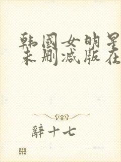 韩国女明星悲惨未删减版在线观看