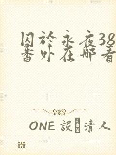 囚于永夜38个番外在哪看