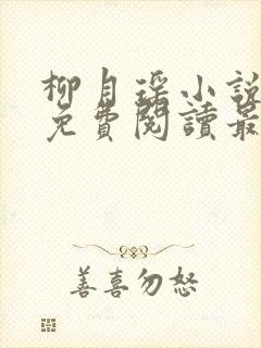 柳月瑶小说全文免费阅读最新章节