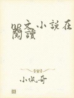 np文小说在线阅读