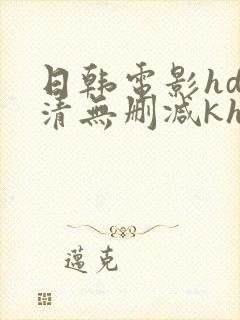 日韩电影hd高清无删减kh中字封面