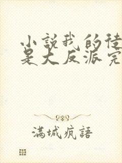 小说我的徒弟都是大反派完全版