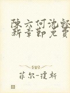 陈六何沈轻舞最新章节免费阅读笔趣阁封面