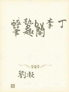 醉势by李丁尧笔趣阁