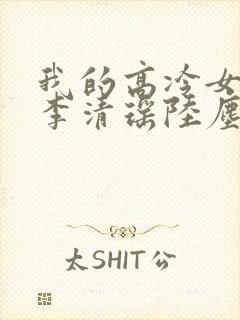 我的高冷女总裁李清瑶陆尘