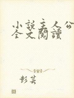 小说主人公莫阳全文阅读