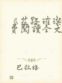 《花路璀璨》免费阅读全文