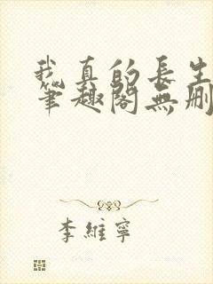 我真的长生不老笔趣阁无删减