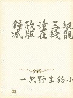 钟欣潼三级未删减版在线观看