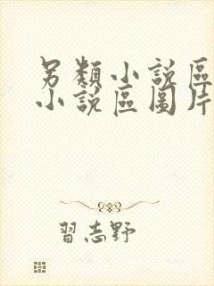 另类小说区激情小说区图片区