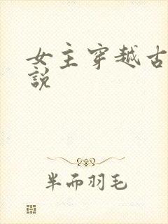 女主穿越古言小说