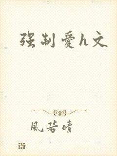 强制爱h文