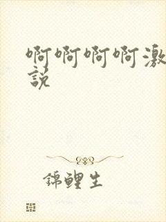 啊啊啊啊激情小说