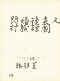 闪婚后夫人在线打脸短剧