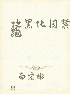 攻黑化囚禁受逃跑