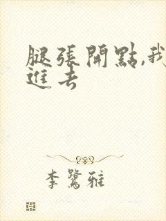 腿张开点,我要进去