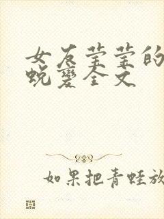 女友莹莹的华丽蜕变全文