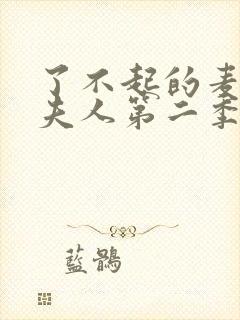 了不起的麦瑟尔夫人第二季剧情