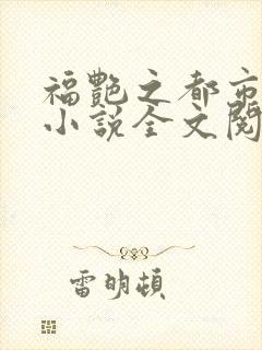 福艳之都市后宫小说全文阅读