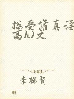 总受修真淫交(高h)文封面