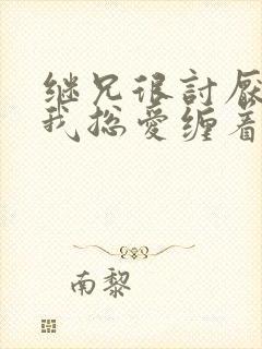 继兄很讨厌我但我总爱缠着他小说免费阅读