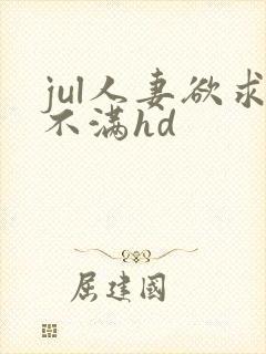 jul人妻欲求不满hd