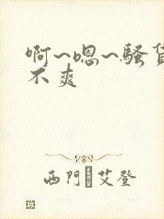 啊~嗯~骚货爽不爽