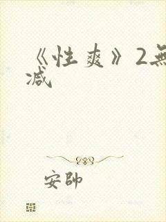 《性爽》2无删减