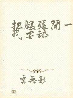 把腿张开一点,我要舔封面