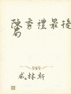 陈秀礼最后的结局