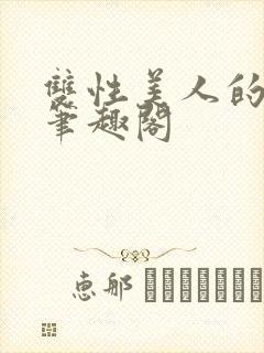 双性美人的小说笔趣阁