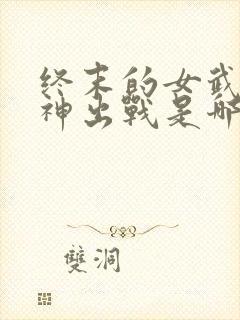 终末的女武神爱神出战是哪一集