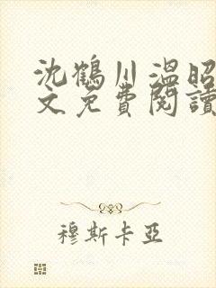 沈鹤川温昭宁全文免费阅读笔趣阁