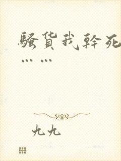 骚货我干死你哦……封面