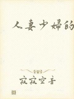 人妻少妇的欲望