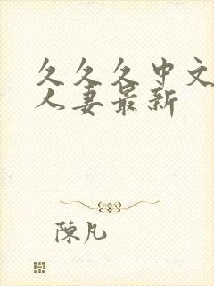 久久久中文字幕人妻最新