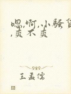 嗯,啊,小骚货,爽不爽封面