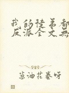 我的徒弟都是大反派全文无删减